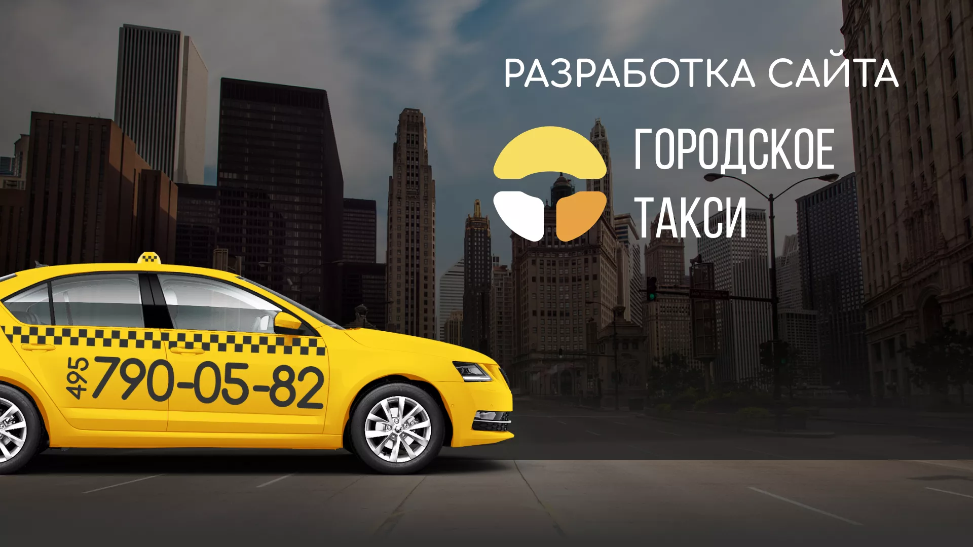 Разработка сайта службы «Городского такси» в Константиновске