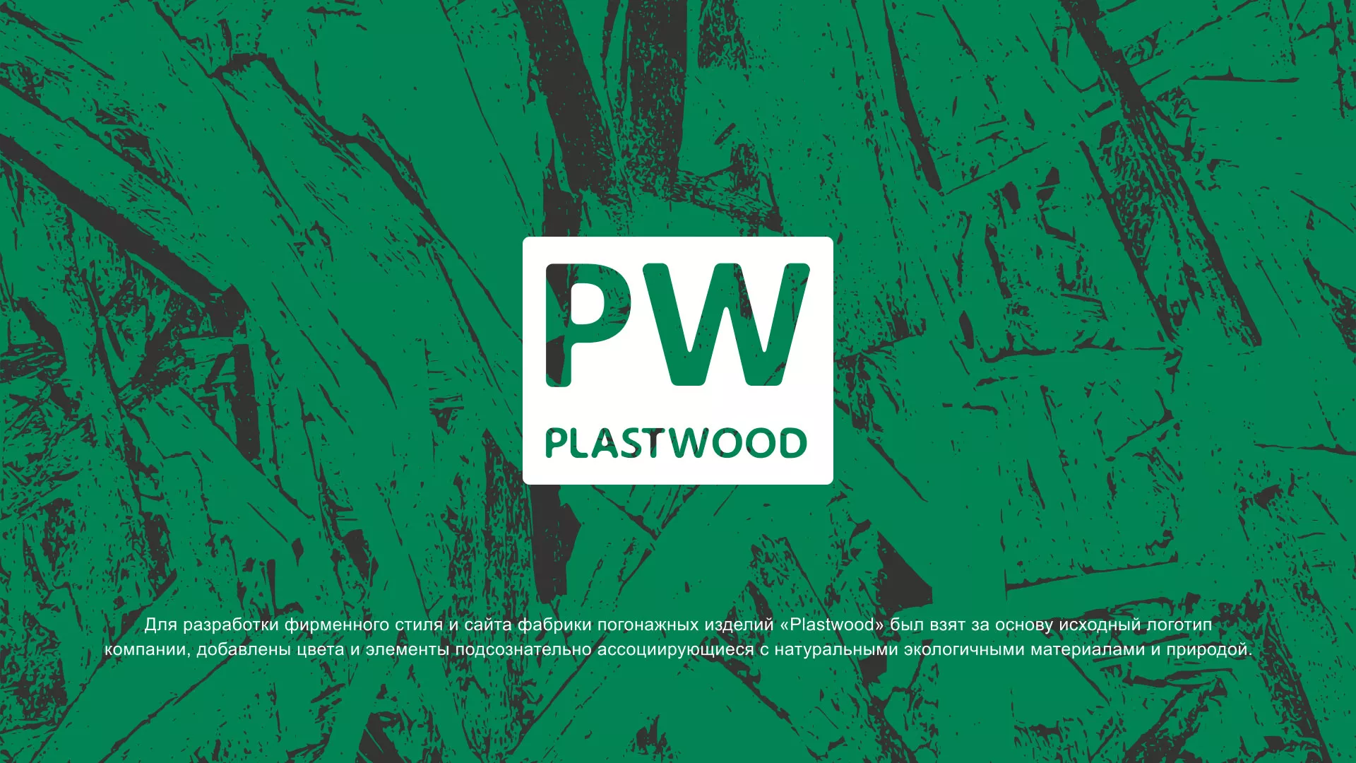 Разработка айдентики и сайта компании «Plastwood» в Константиновске