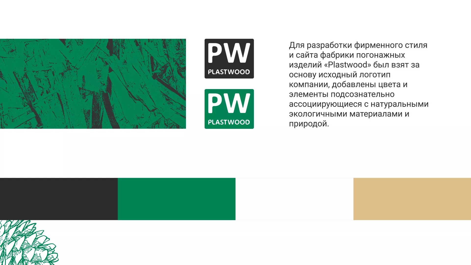 Разработка айдентики и сайта компании «Plastwood» в Константиновске