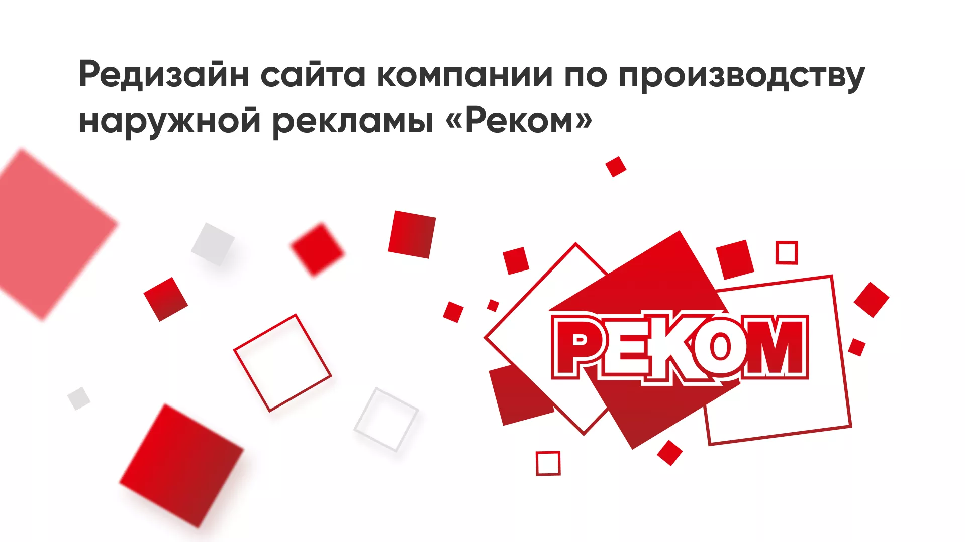 Редизайн сайта в Константиновске для рекламно-производственной компании «РЕКОМ»