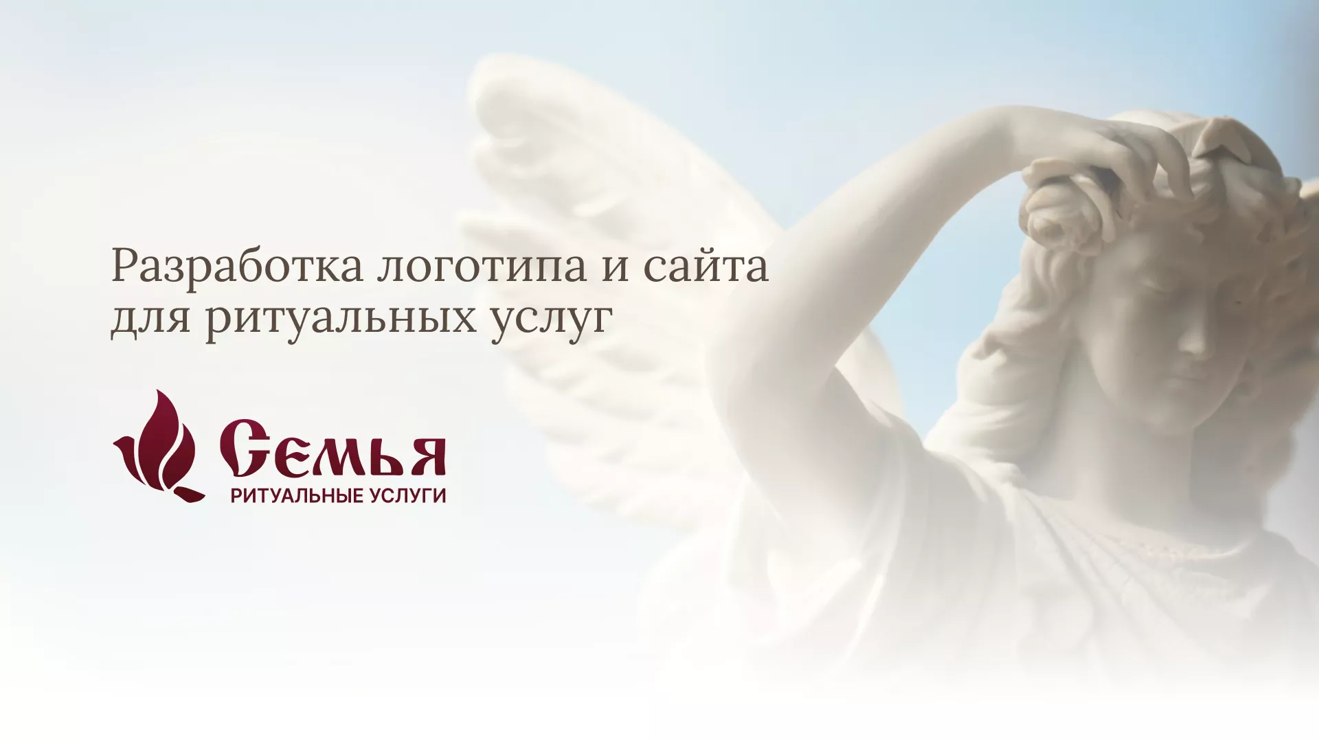 Разработка логотипа и сайта в Константиновске ритуальных услуг «Семья»