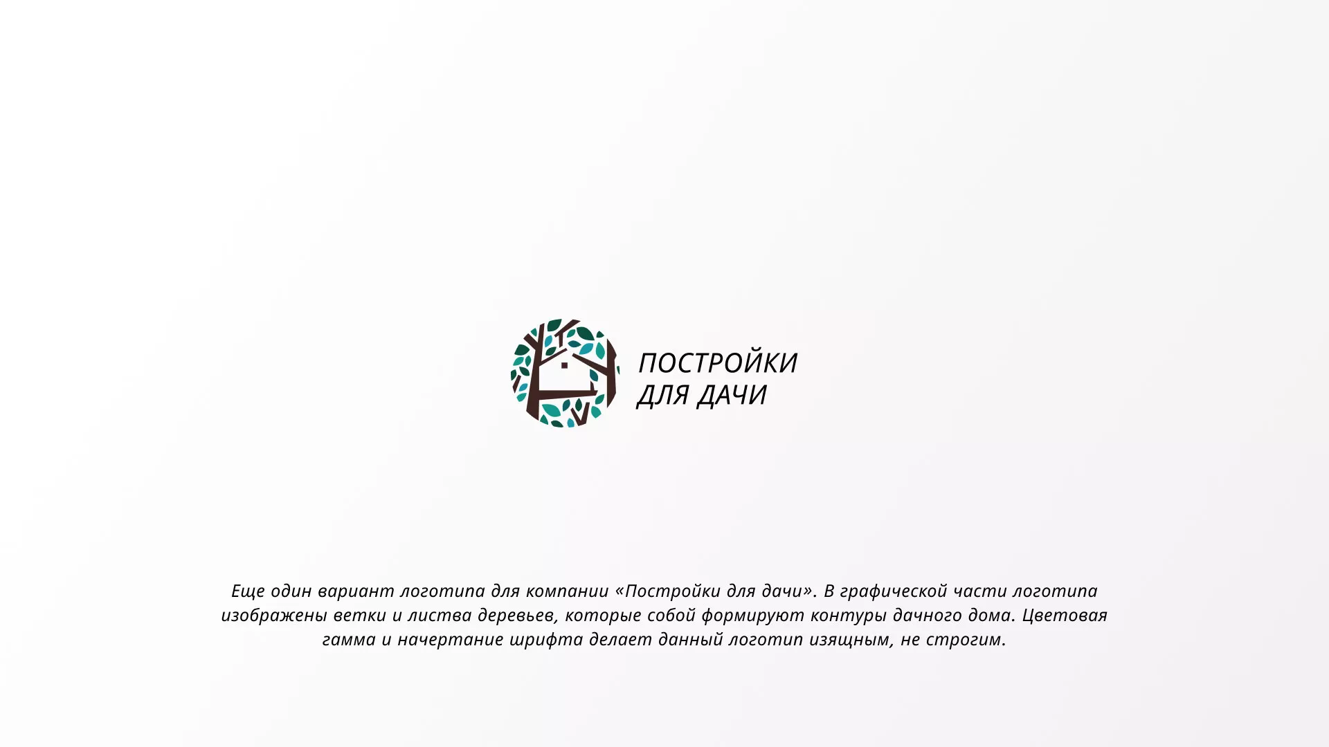 Создание логотипа компании «Постройки для дачи» в Константиновске
