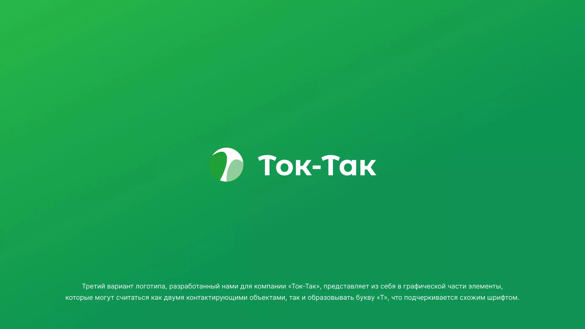 Разработка логотипа аутсорсинговой компании «Ток-Так» в Константиновске