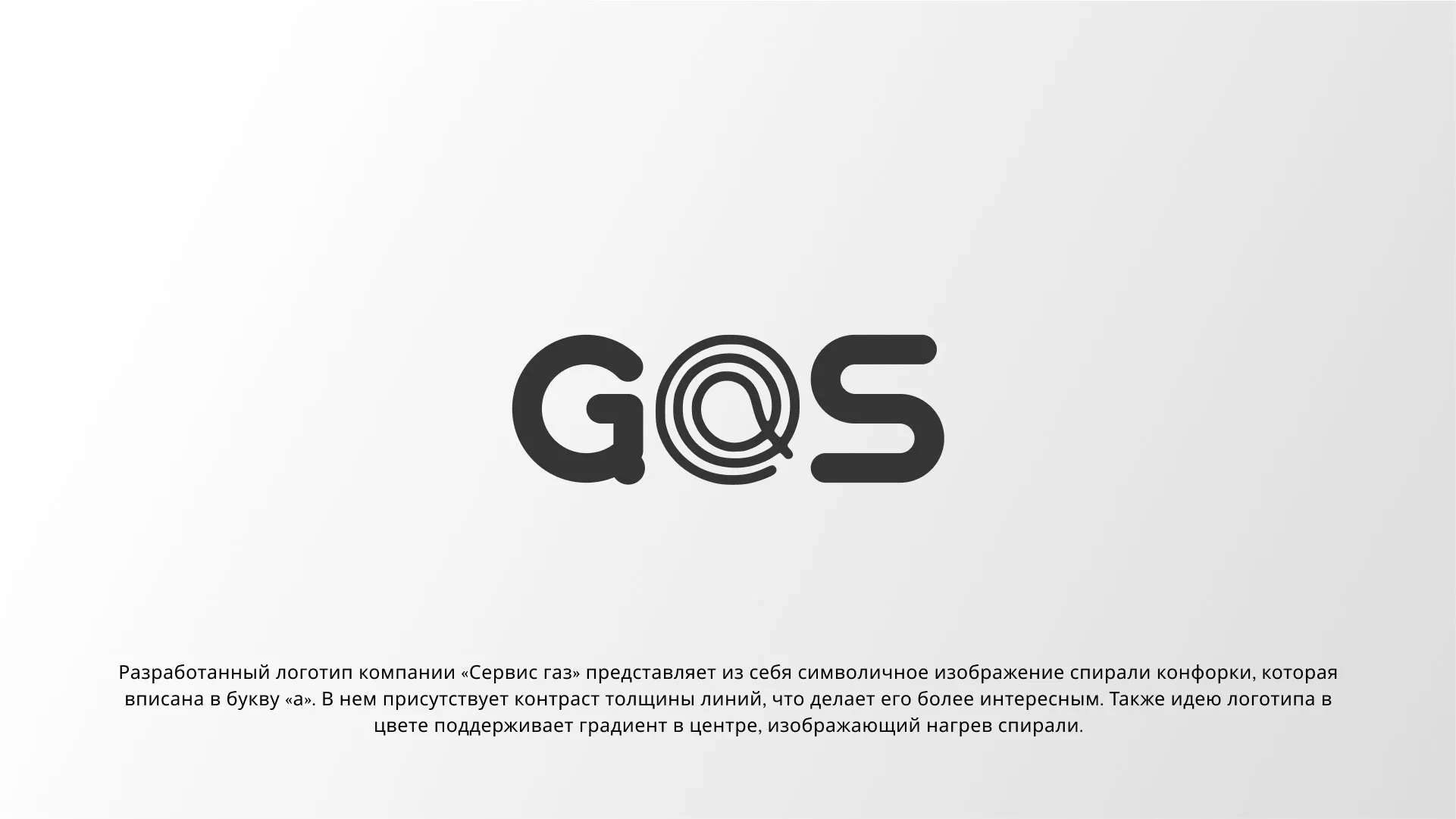 Создание логотипа компании «Сервис газ» в Константиновске