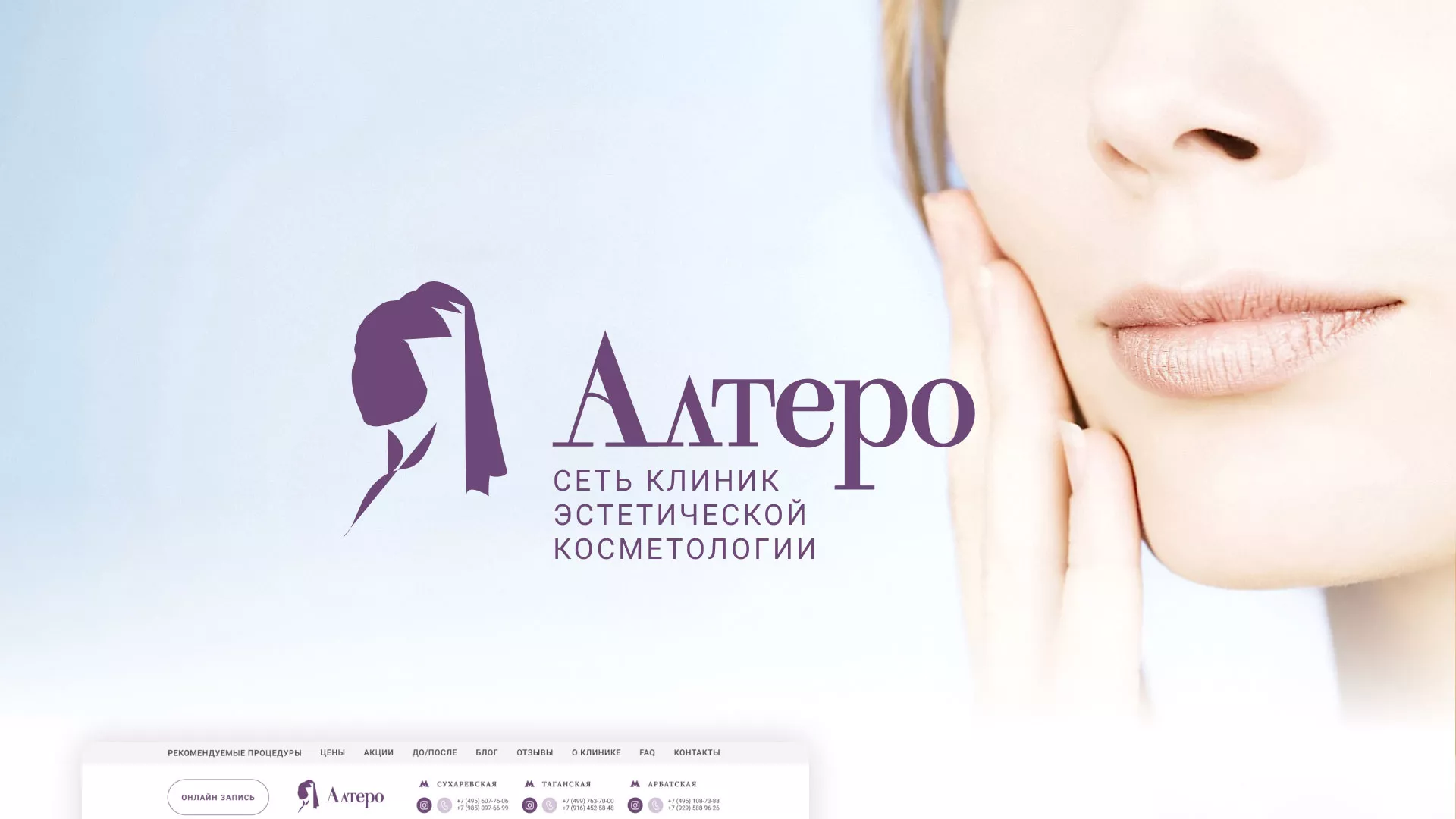 Создание сайта сети клиник эстетической косметологии «Алтеро» в Константиновске