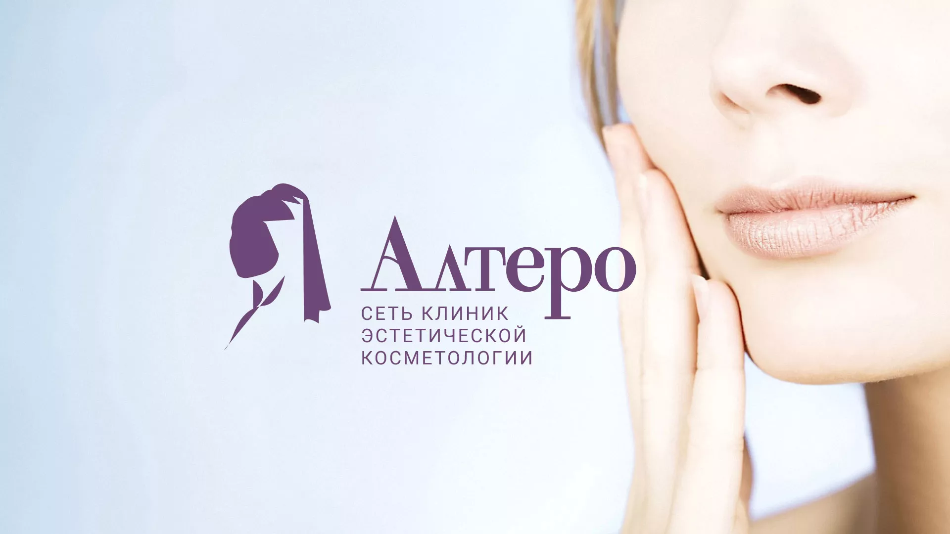 Создание сайта сети клиник эстетической косметологии «Алтеро» в Константиновске
