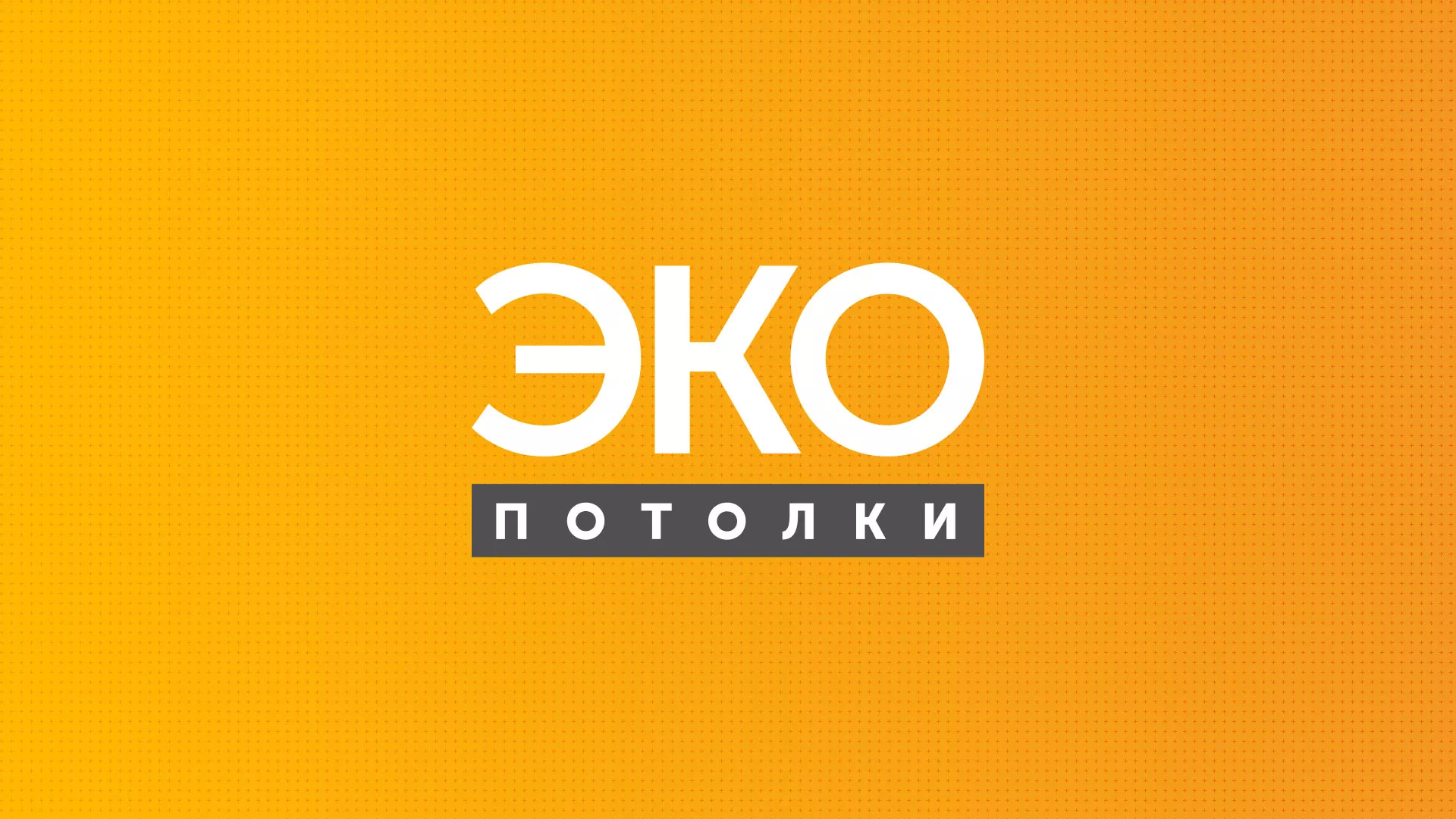 Разработка сайта по натяжным потолкам «Эко Потолки» в Константиновске
