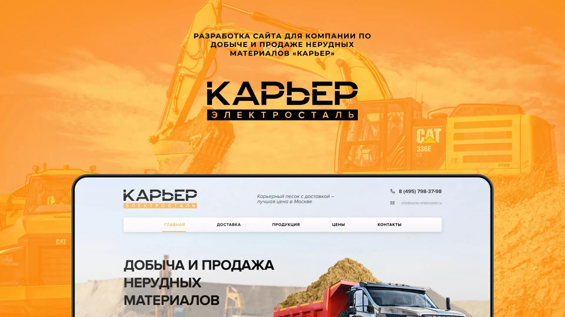 Разработка сайта по продаже нерудных материалов «Карьер» в Константиновске
