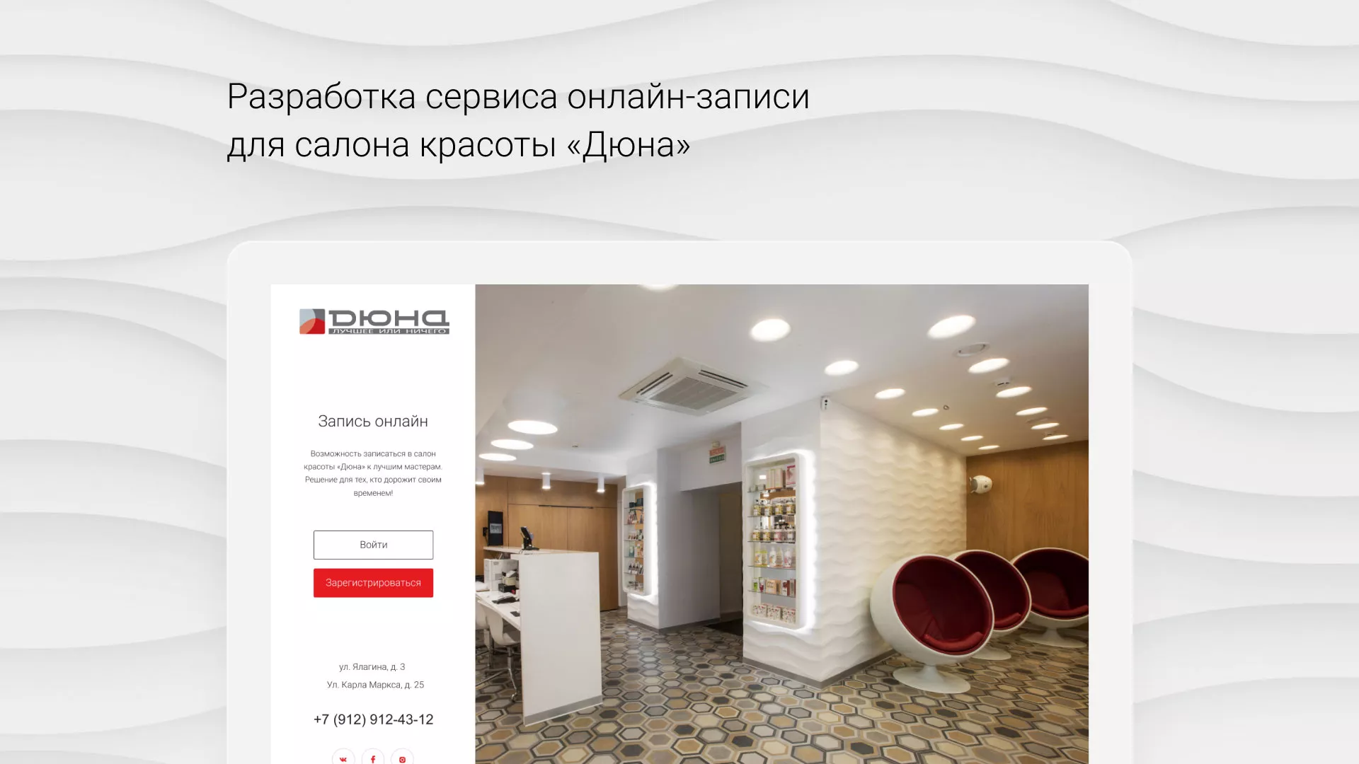 Разработка сервиса онлайн-записи для сети салонов красоты «ДЮНА» в Константиновске