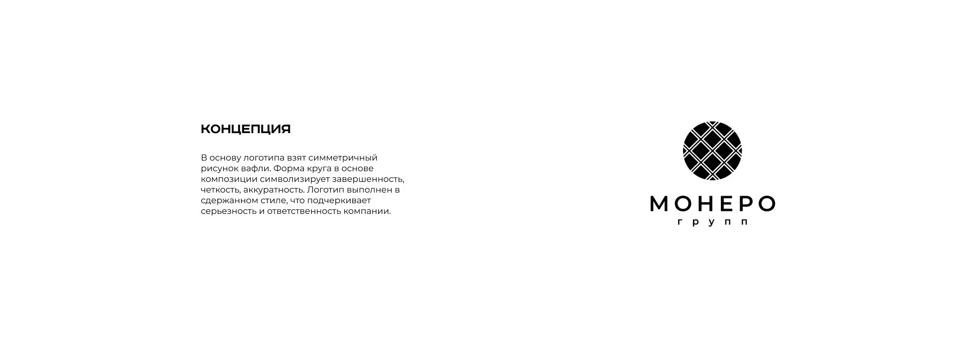 Разработка логотипа компании «Монеро групп» в Константиновске