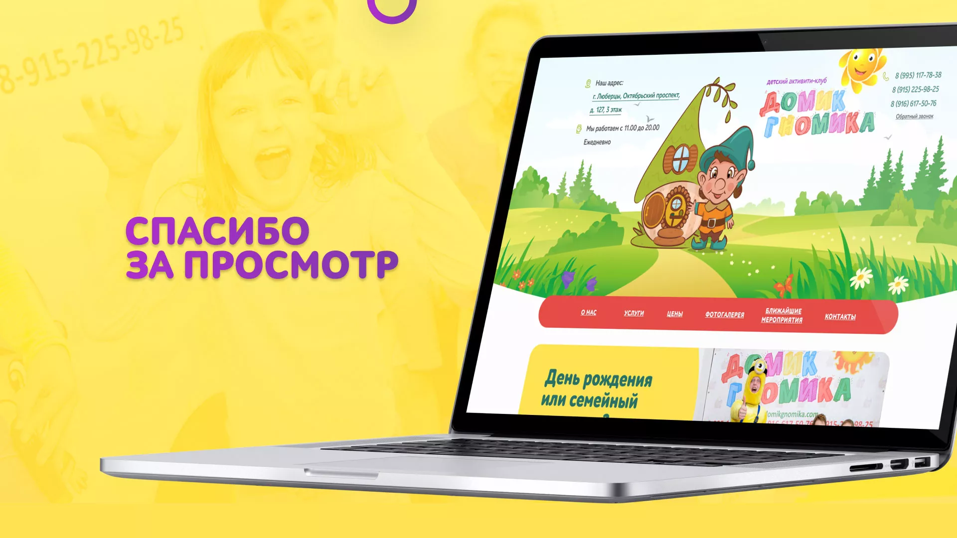 Разработка сайта детского активити-клуба «Домик гномика» в Константиновске