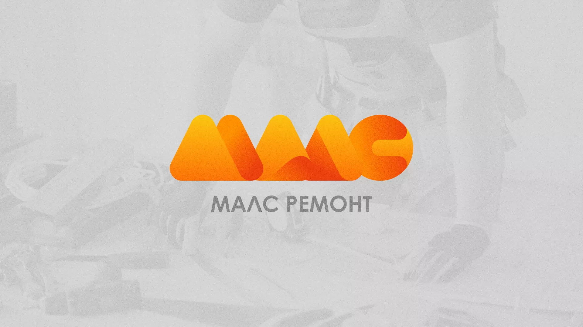 Создание логотипа для компании «МАЛС РЕМОНТ» в Константиновске