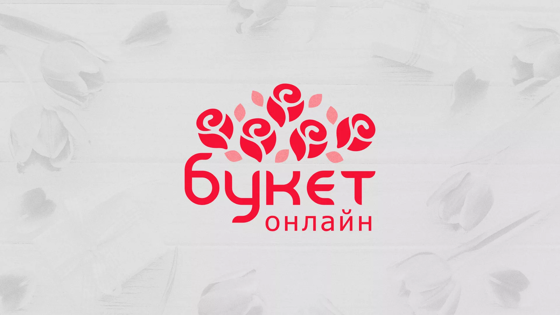 Создание интернет-магазина «Букет-онлайн» по цветам в Константиновске