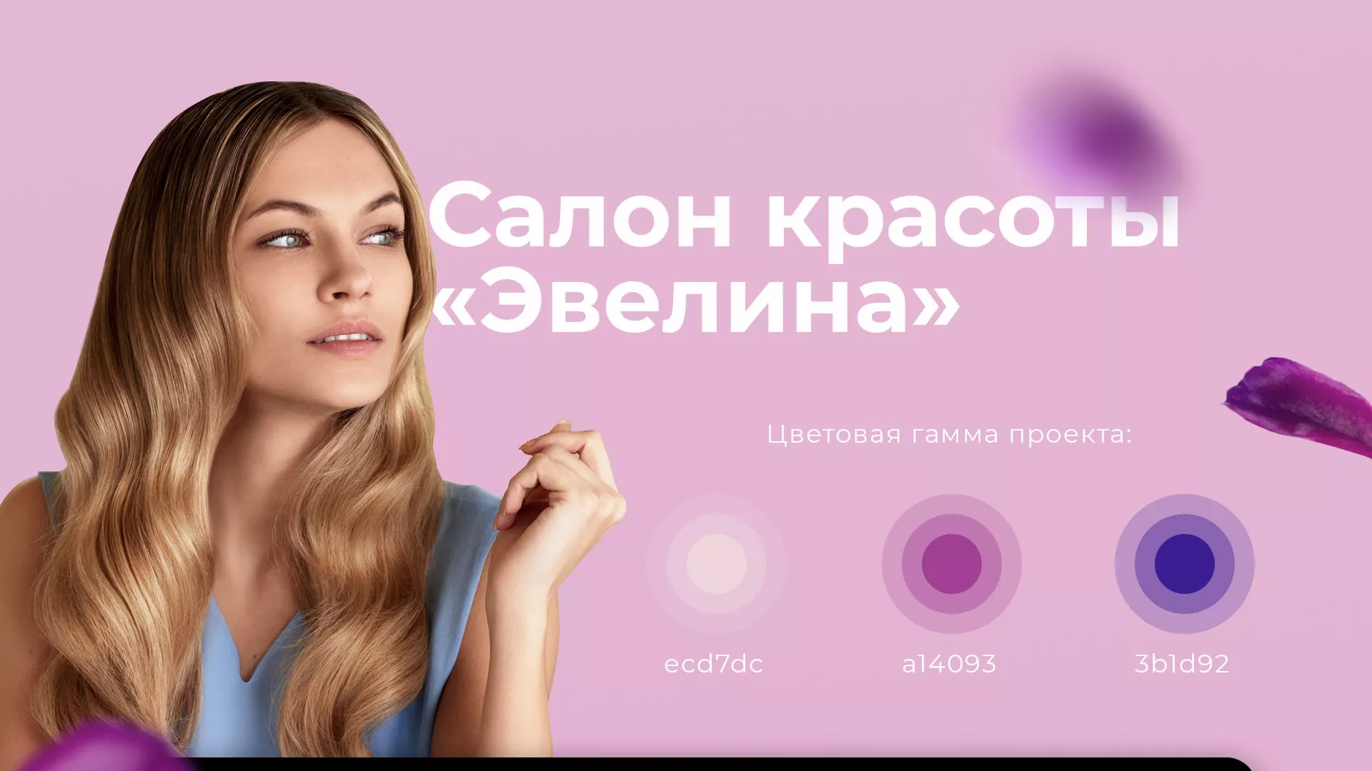 Разработка сайта для салона красоты «Эвелина» в Константиновске