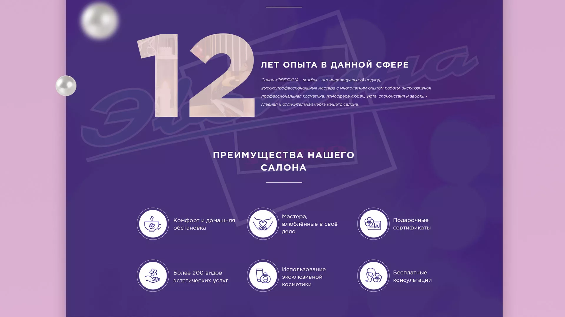 Разработка сайта для салона красоты «Эвелина» в Константиновске