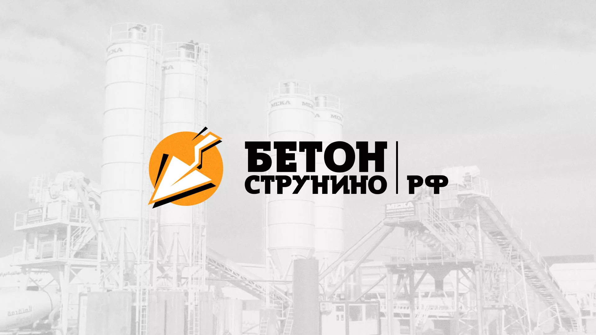 Разработка логотипа для бетонного завода в Константиновске