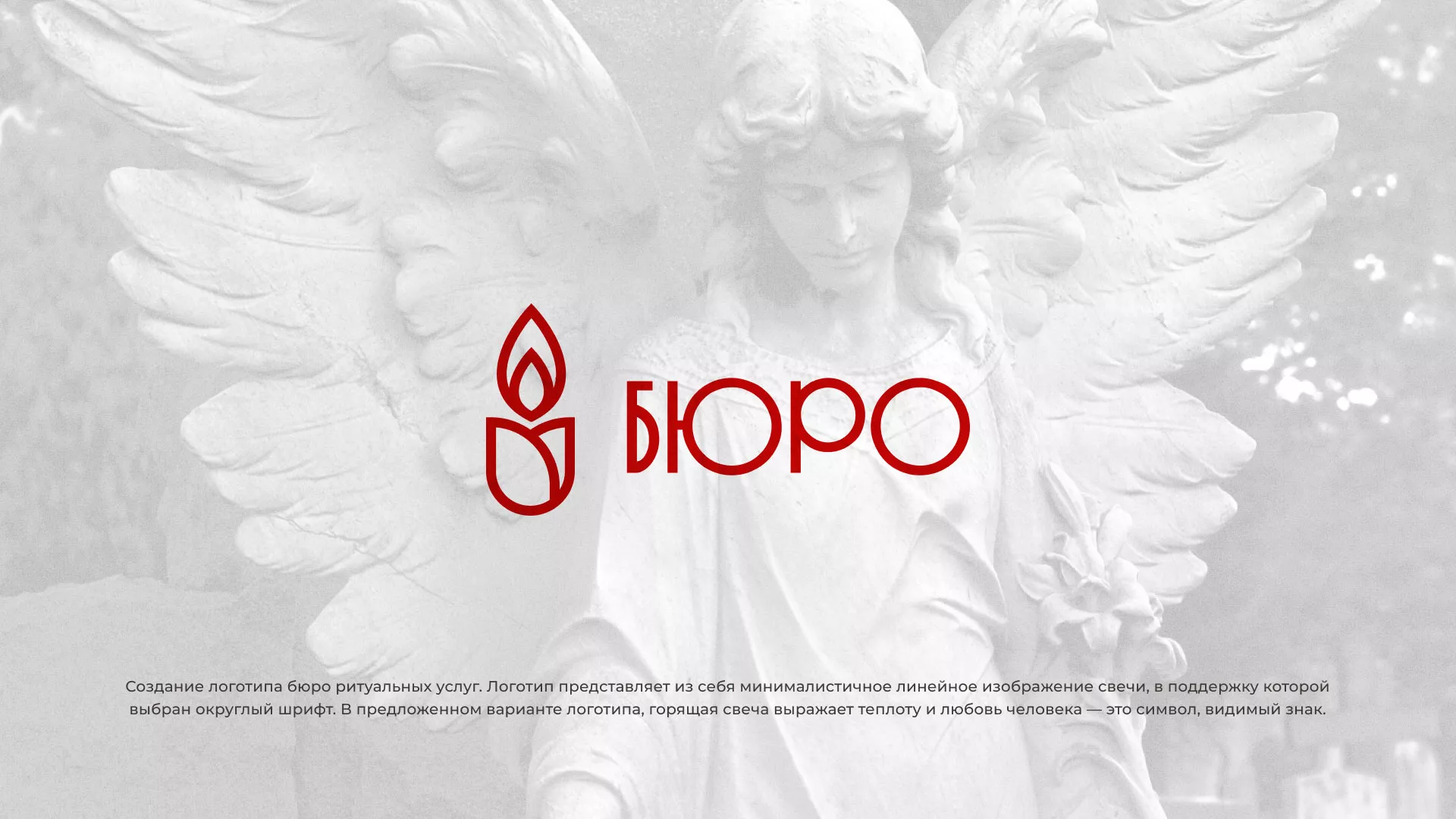 Создание логотипа бюро ритуальных услуг в Константиновске