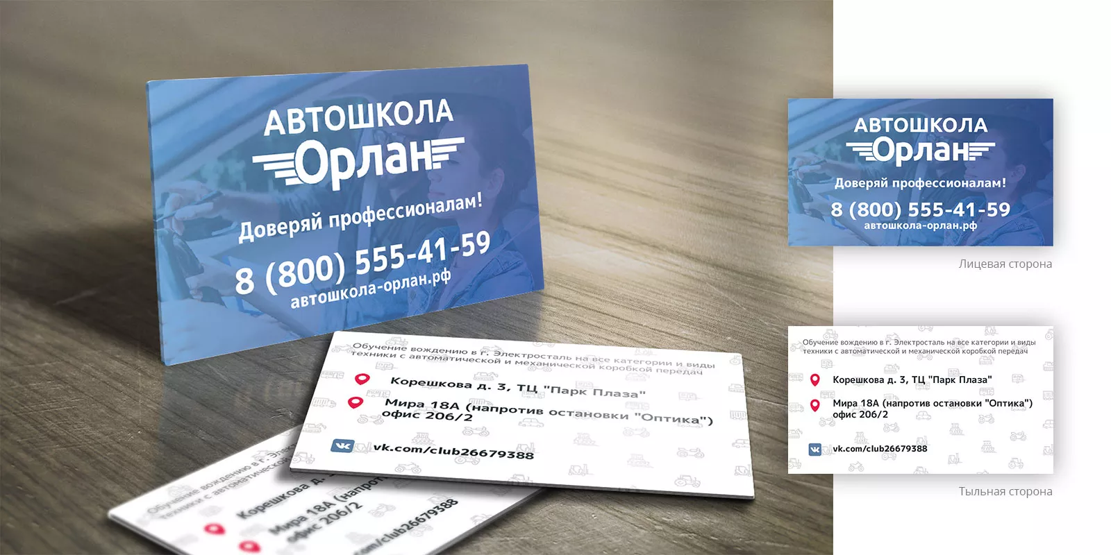 Дизайн рекламных визиток для автошколы «Орлан» в Константиновске