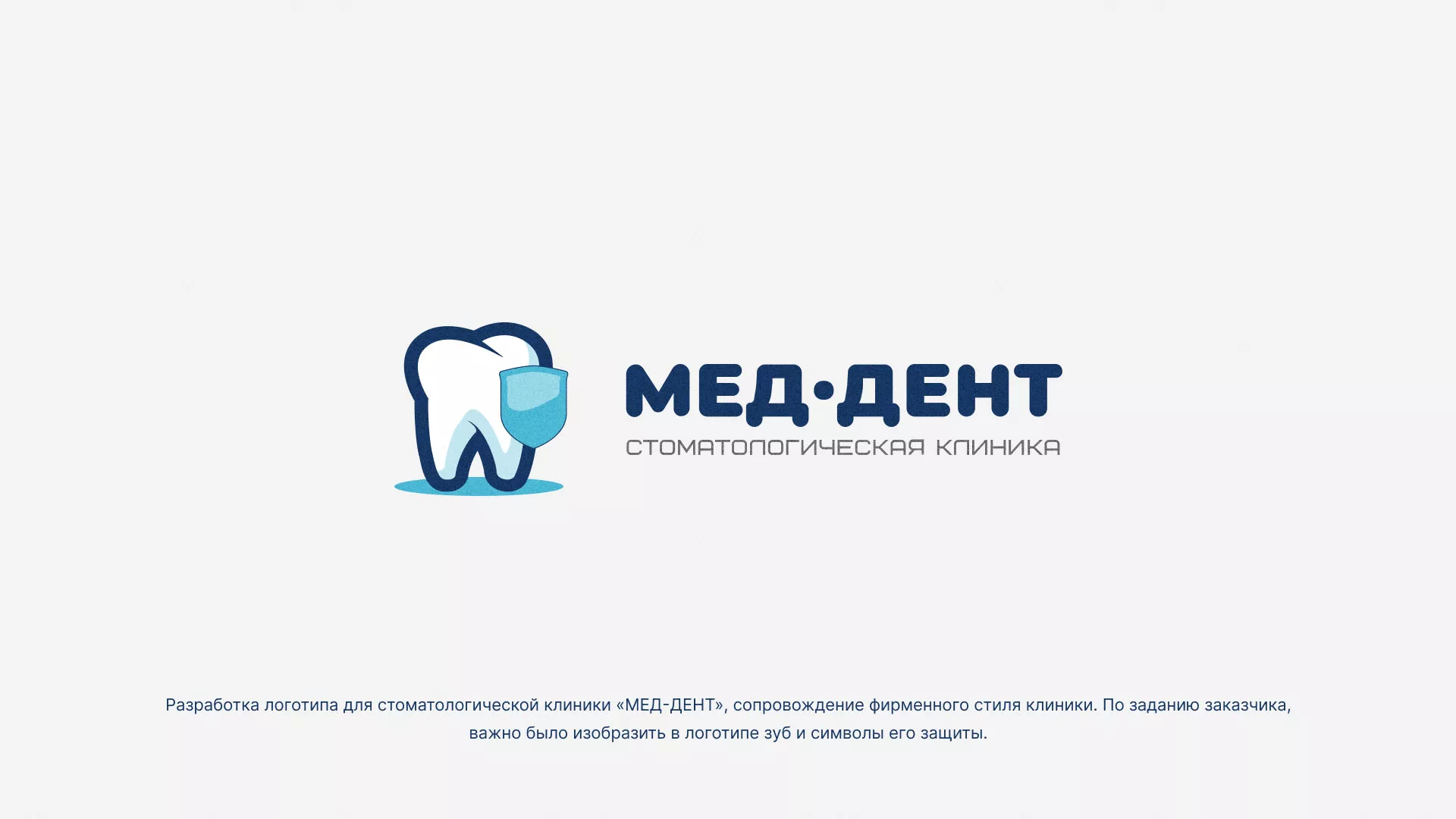 Разработка логотипа стоматологической клиники «МЕД-ДЕНТ» в Константиновске