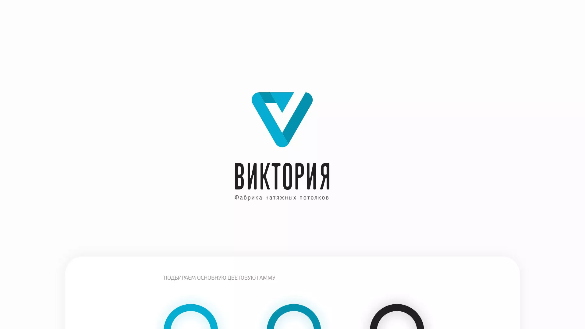Разработка фирменного стиля компании по продаже и установке натяжных потолков в Константиновске