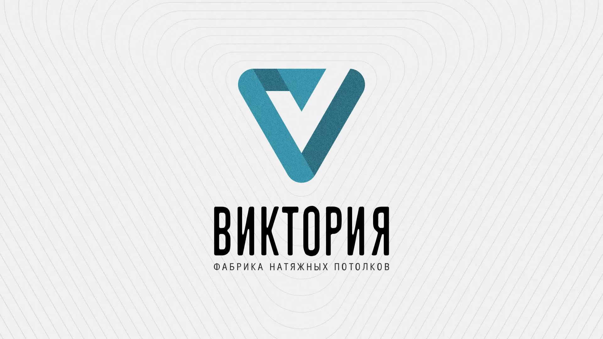 Разработка фирменного стиля компании по продаже и установке натяжных потолков в Константиновске
