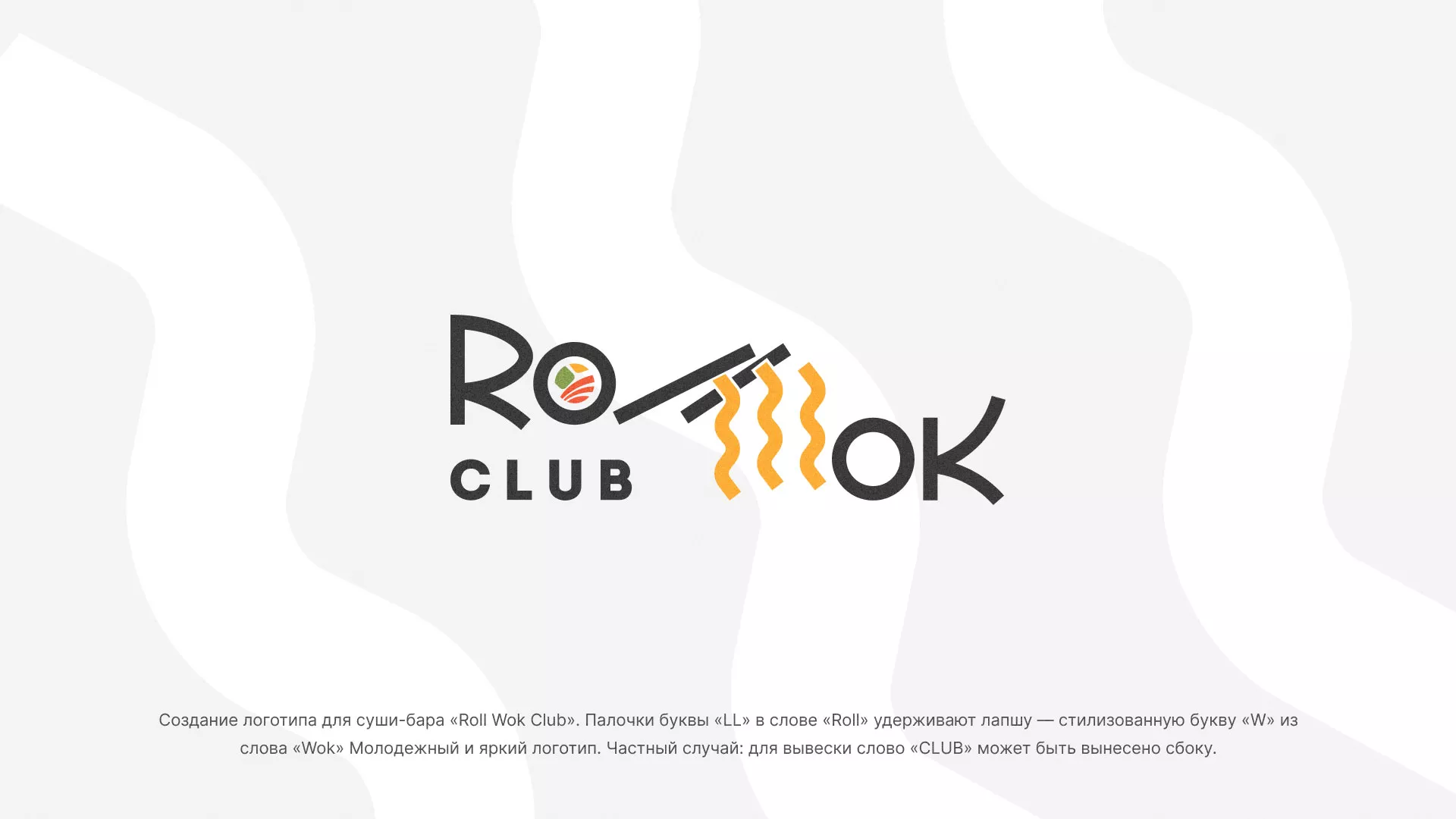 Создание логотипа суши-бара «Roll Wok Club» в Константиновске