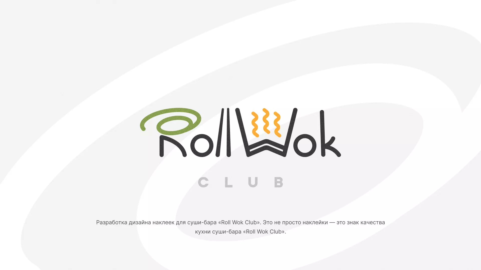 Разработка наклеек для суши-бара «Roll Wok Club» в Константиновске