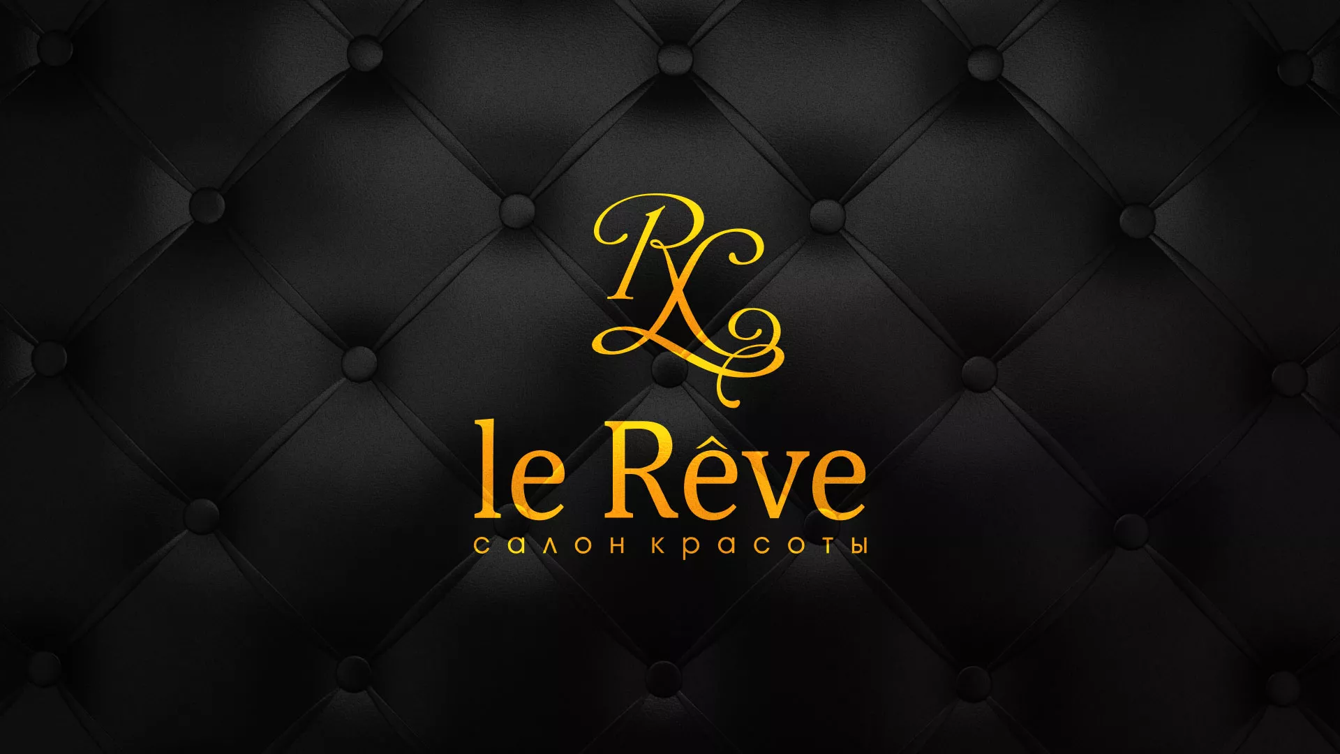 Разработка листовок для салона красоты «Le Reve» в Константиновске