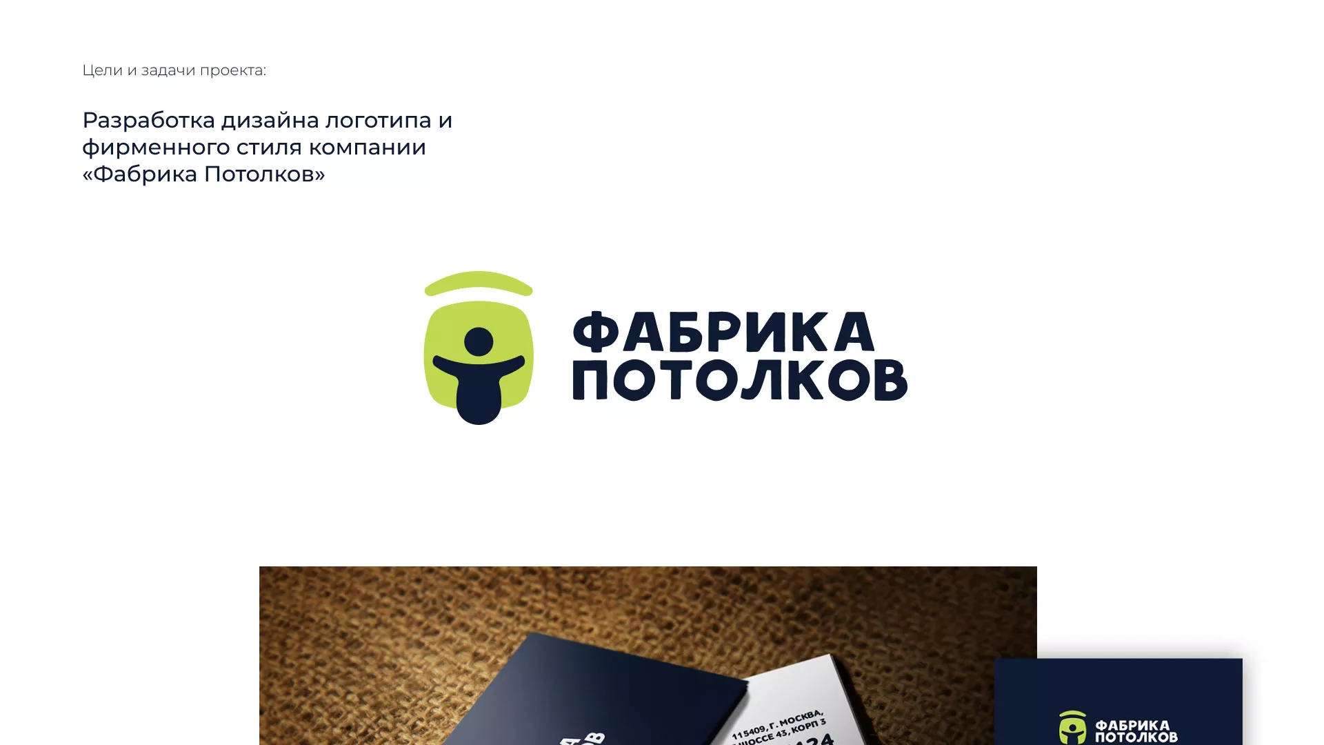 Разработка фирменного стиля для фабрики натяжных потолков в Константиновске