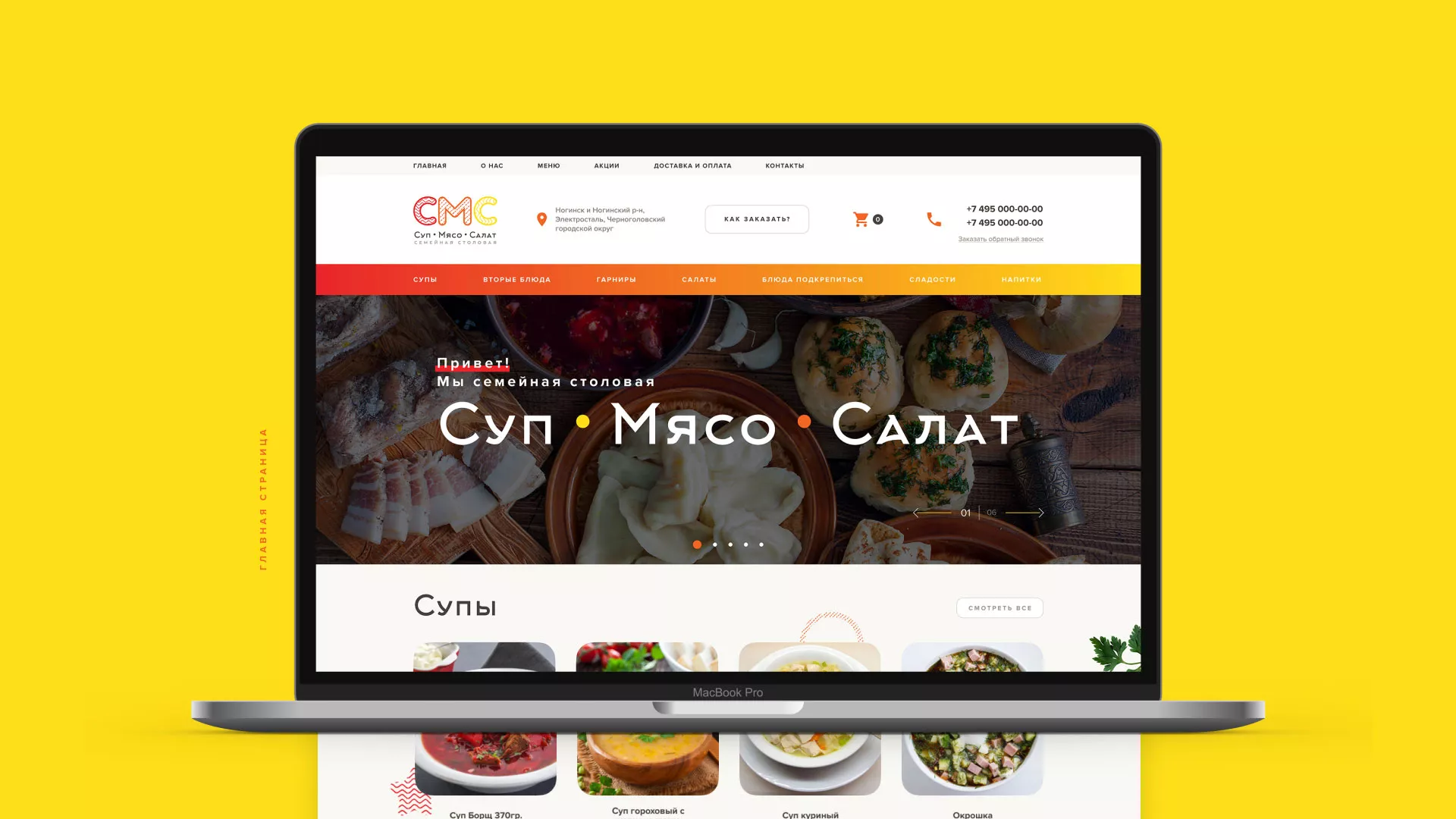 Разработка сайта кафе-столовой «Суп-Мясо-Салат» в Константиновске