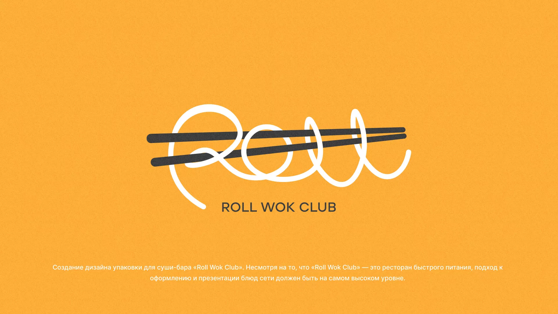 Создание дизайна упаковки суши-бара «Roll Wok Club» в Константиновске